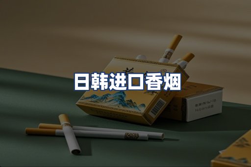 日韩进口香烟